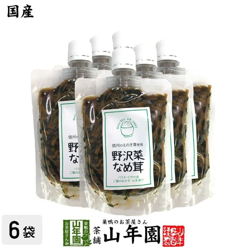 【国産】野沢菜なめ茸 180g×6袋セット