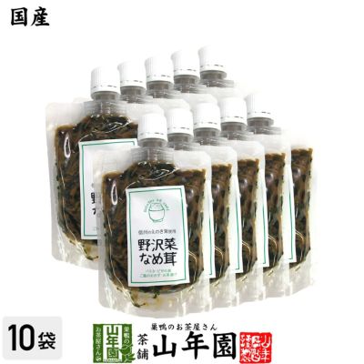 【国産】野沢菜なめ茸 180g×10袋セット