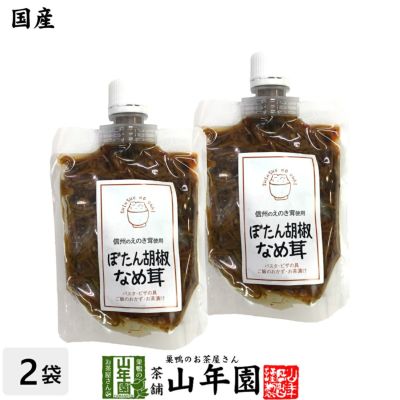 【国産】ぼたん胡椒なめ茸 170g×2袋セット