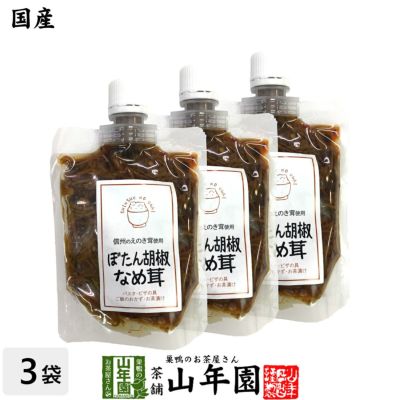 【国産】ぼたん胡椒なめ茸 170g×3袋セット