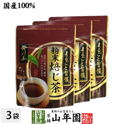 掛川茶 粉末 焙じ茶 50g×3袋セット