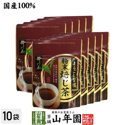 掛川茶 粉末 焙じ茶 50g×10袋セット 巣鴨のお茶屋さん 山年園-