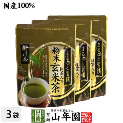 掛川茶 粉末 抹茶入玄米茶 50g×3袋セット