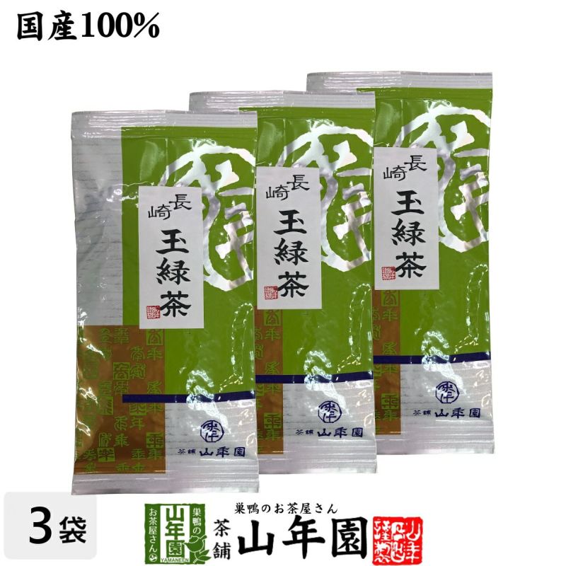 長崎 玉緑茶 100g×3袋セット