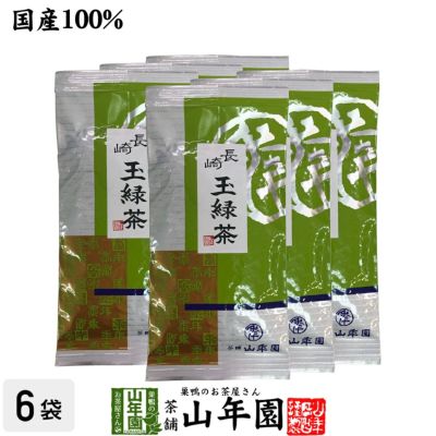 長崎 玉緑茶 100g×6袋セット