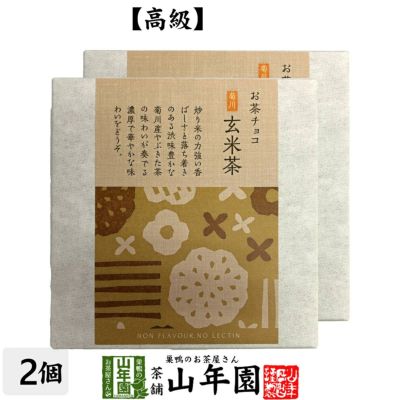 お茶チョコ 菊川 玄米茶 2枚入り×2個