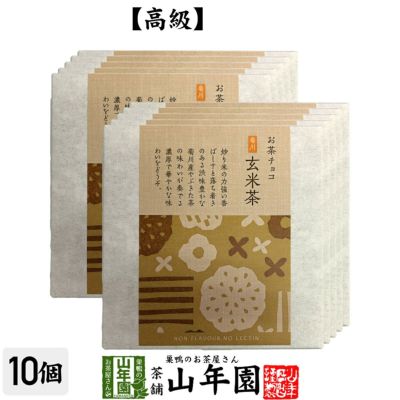 お茶チョコ 菊川 玄米茶 2枚入り×10個