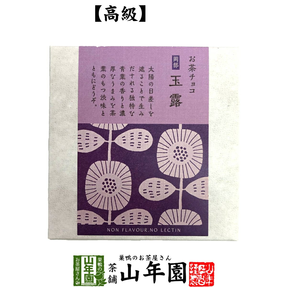 お茶チョコ 岡部 玉露 2枚入り | 巣鴨のお茶屋さん山年園