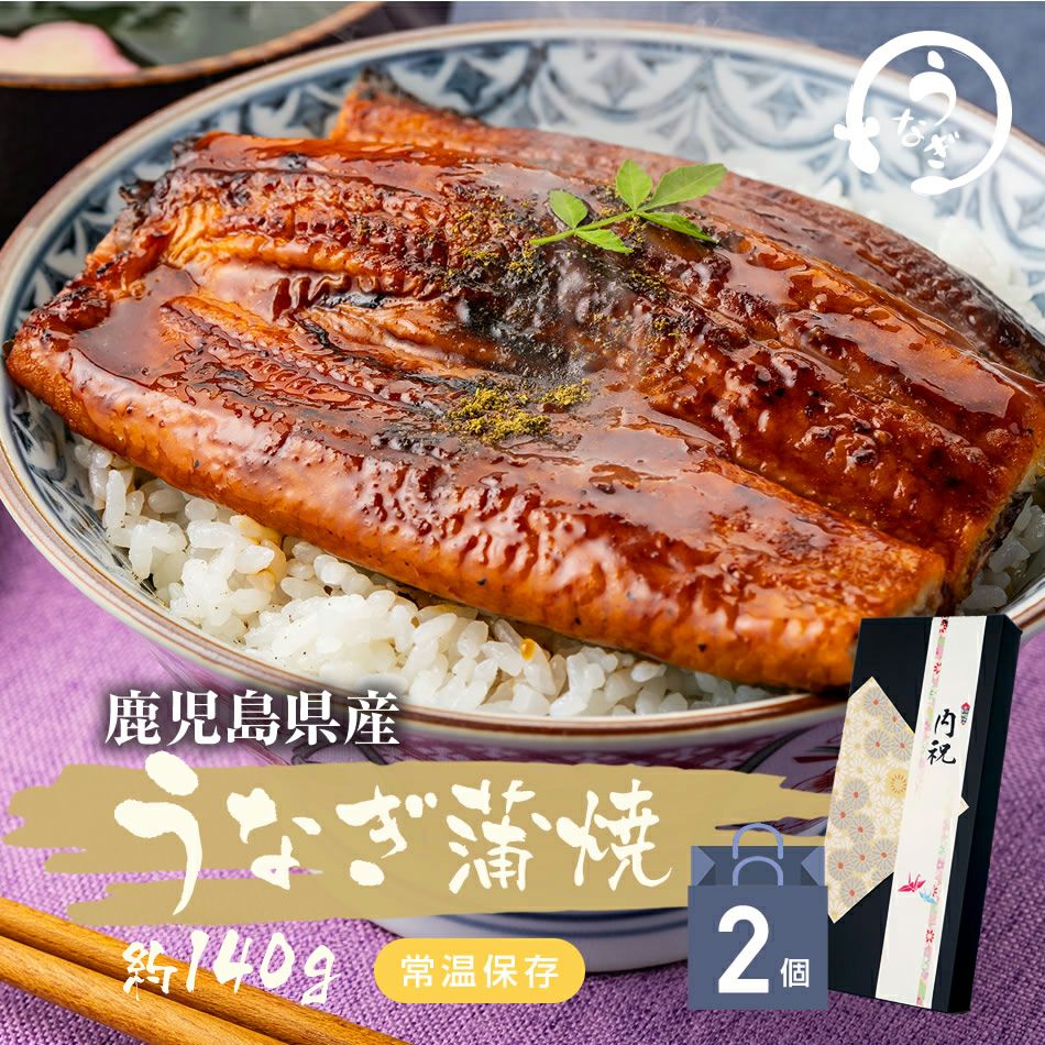 【国産】鹿児島県産 うなぎ蒲焼 135g×2個 常温保存可能