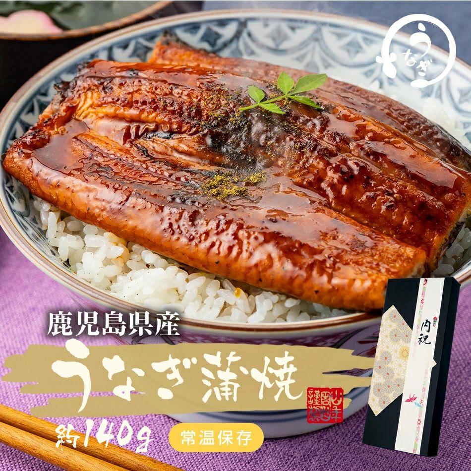 【国産】鹿児島県産 うなぎ蒲焼 135g×2個 常温保存可能