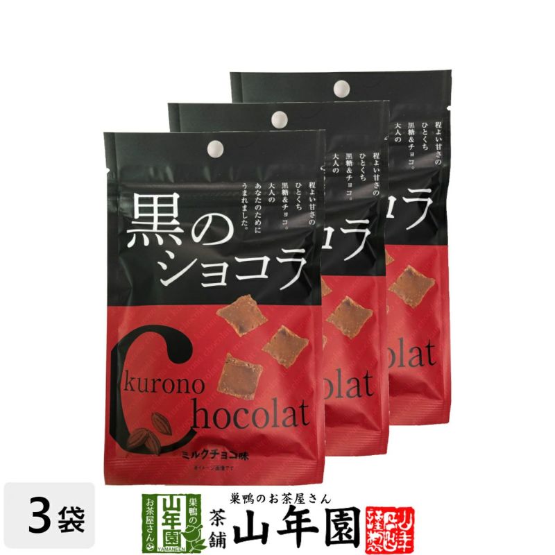 【沖縄県産黒糖使用】黒のショコラ ミルクチョコ味 120g(40g×3袋セット)