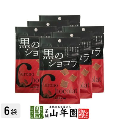 【沖縄県産黒糖使用】黒のショコラ ミルクチョコ味 240g(40g×6袋セット)