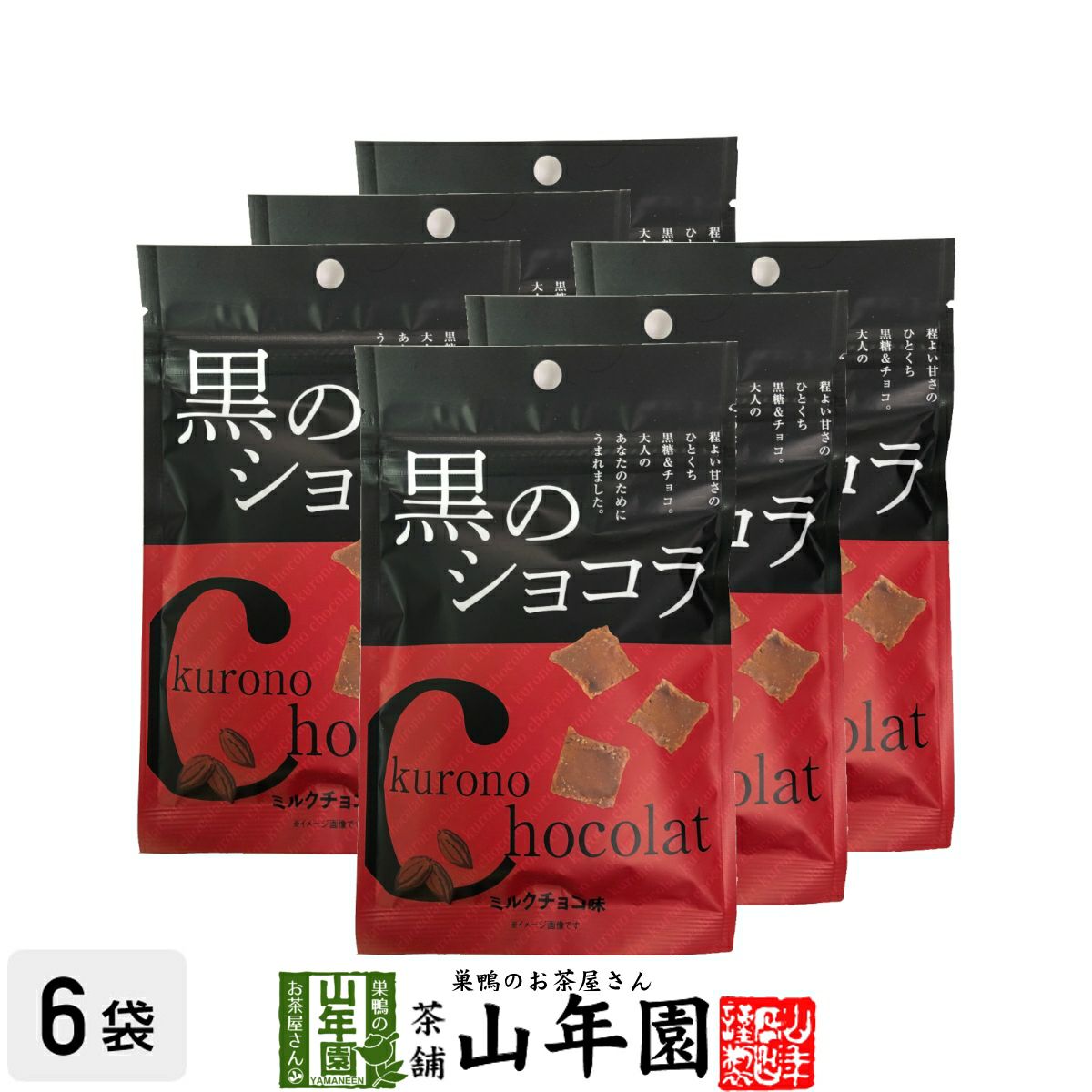 【沖縄県産黒糖使用】黒のショコラ ミルクチョコ味 240g(40g×6袋セット)
