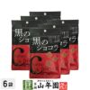 【沖縄県産黒糖使用】黒のショコラ ミルクチョコ味 240g(40g×6袋セット)