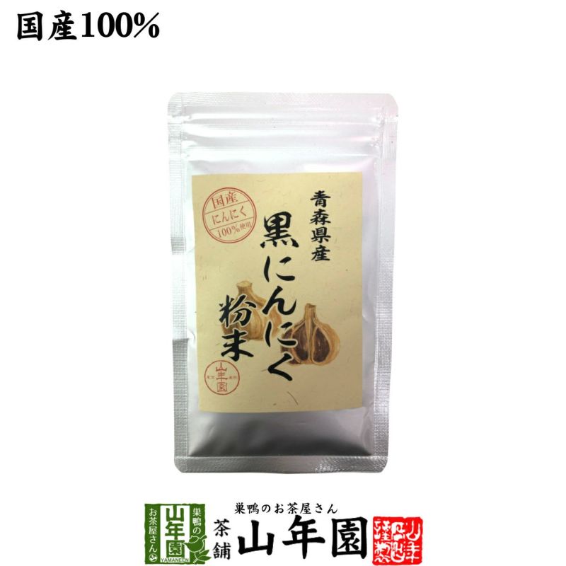 国産100% 青森県産 黒にんにく粉末 30g | 巣鴨のお茶屋さん山年園