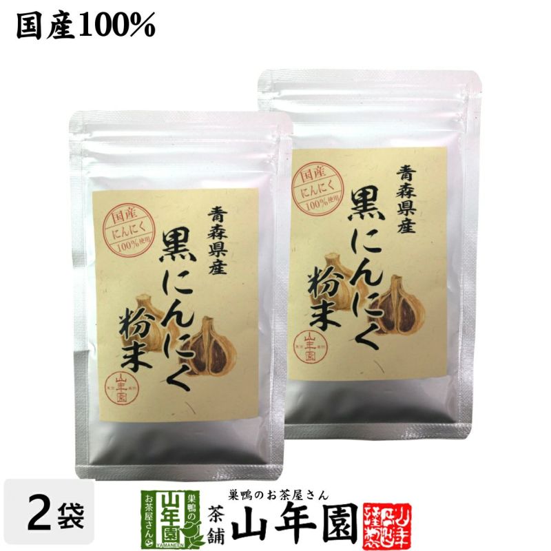 国産100% 青森県産 黒にんにく粉末 30g×2袋セット | 巣鴨のお茶屋さん山年園