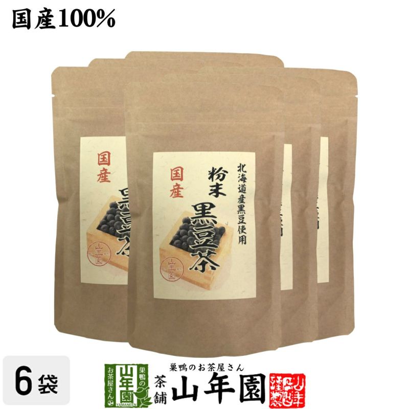 国産100% 北海道産 黒豆茶 粉末 100g×6袋セット | 巣鴨のお茶屋さん山年園