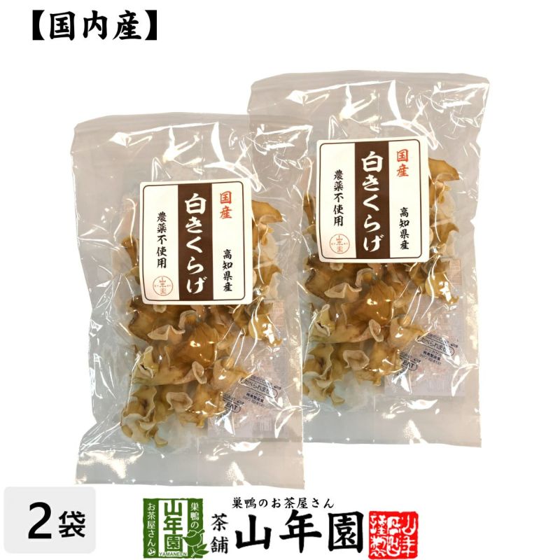 国産100% 白きくらげ 23g×2袋セット | 巣鴨のお茶屋さん山年園