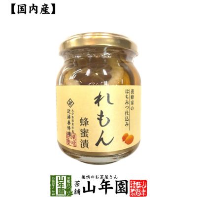 れもん蜂蜜漬 | 巣鴨のお茶屋さん山年園