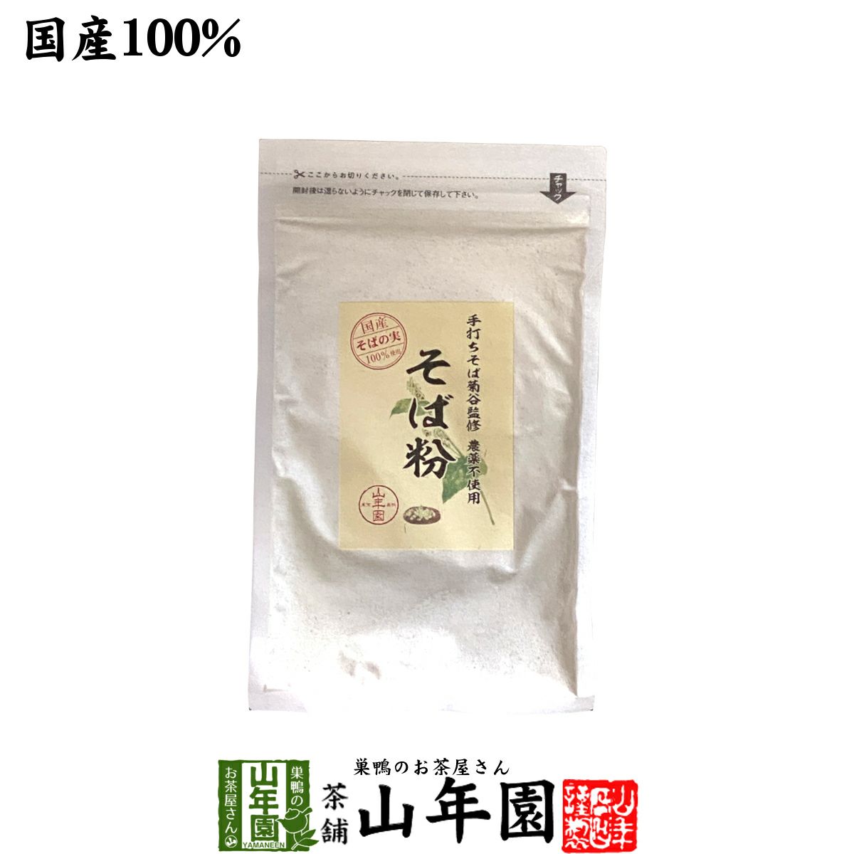 国産】そば粉 200g | 巣鴨のお茶屋さん山年園