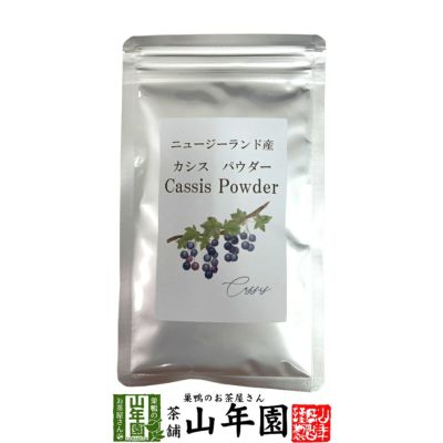 カシスパウダー（ニュージーランド） | 巣鴨のお茶屋さん山年園