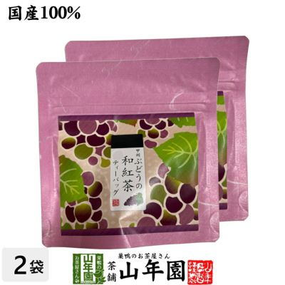 国産紅茶】甲州ぶどうの和紅茶 2g×5パック×2袋セット レビュー