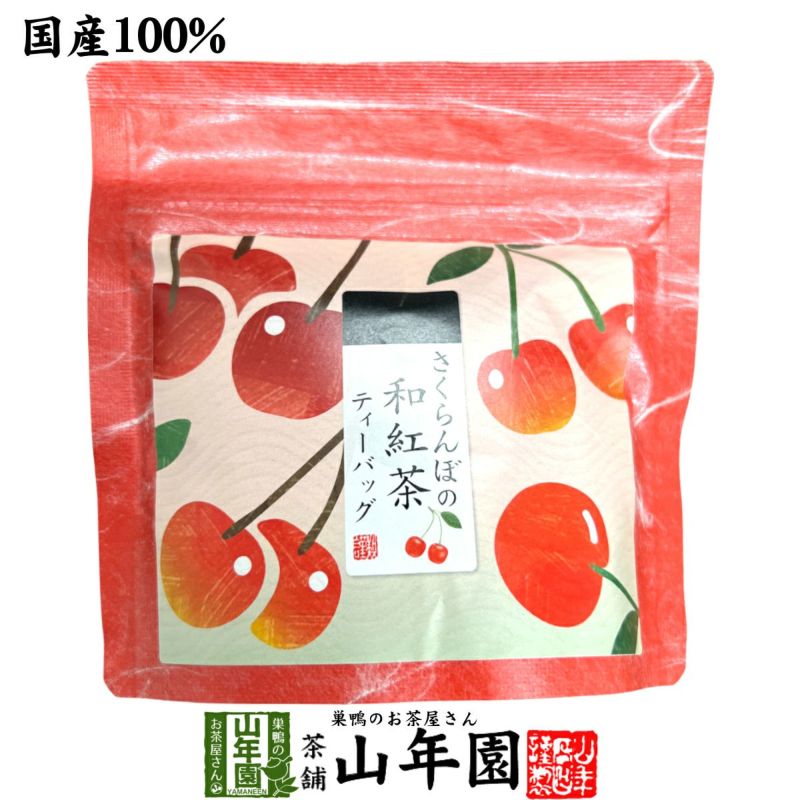 国産紅茶 さくらんぼと和紅茶 2g×5パック