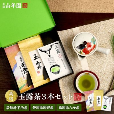 玉露セット | 巣鴨のお茶屋さん山年園