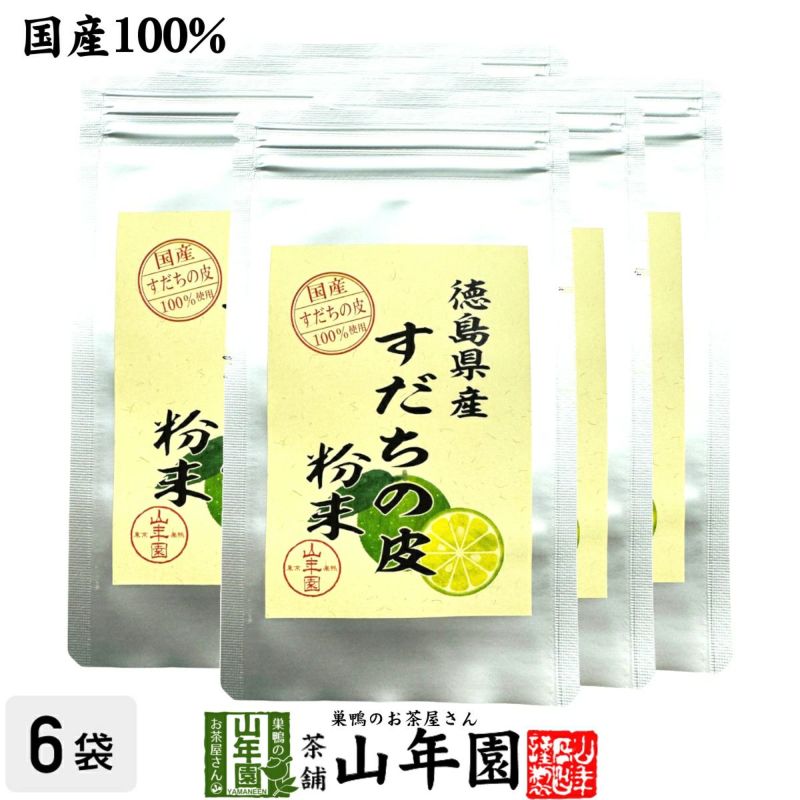 国産100%】すだちの皮 粉末 30g×6袋セット | 巣鴨のお茶屋さん山年園