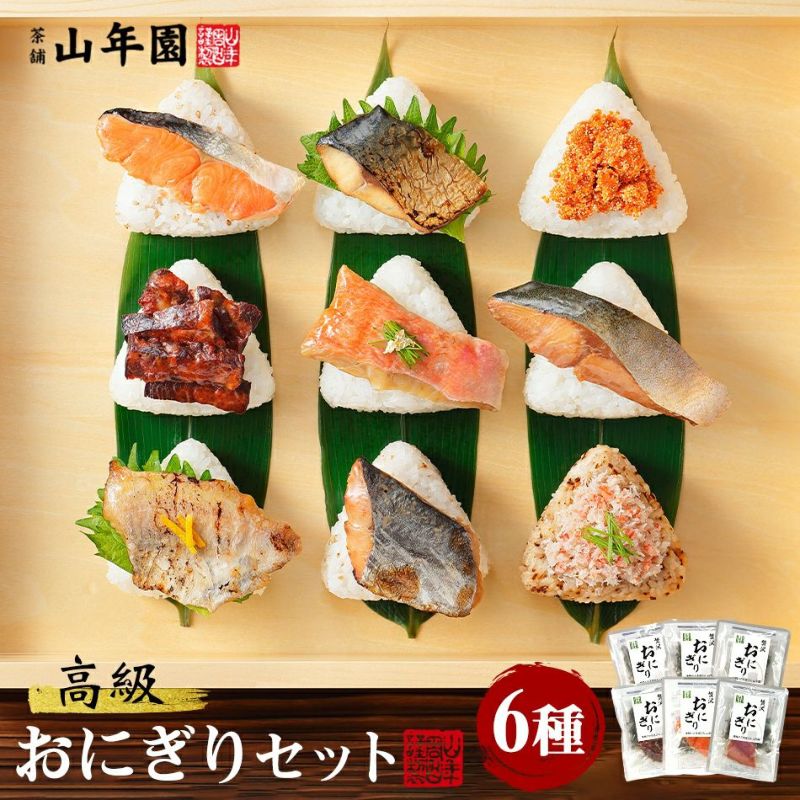 【はこぽす対応商品】 高級おにぎり 具材丸ごと6種類セット 金目鯛、鮭 ギフト箱入り コシヒカリ