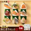 楽天市場】高級おにぎり 具材丸ごと12食セット(6種類×2食