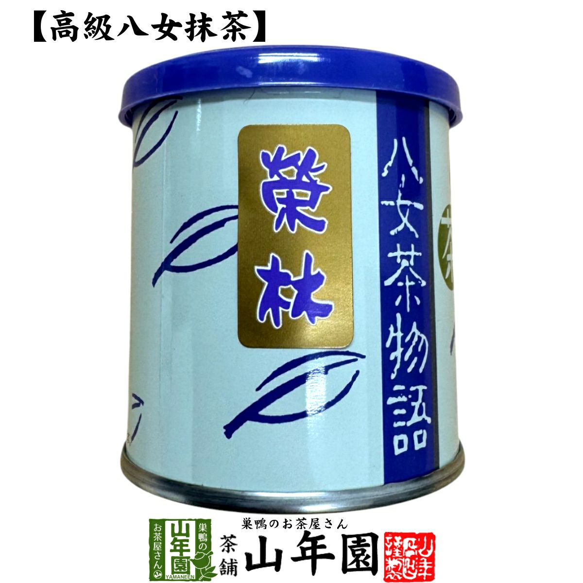 日本茶 お茶 茶葉 福岡県産 抹茶 【八女茶物語 榮林】 30g | 巣鴨の